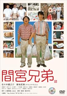 間宮兄弟 スペシャル･エディション (初回限定生産) [DVD]