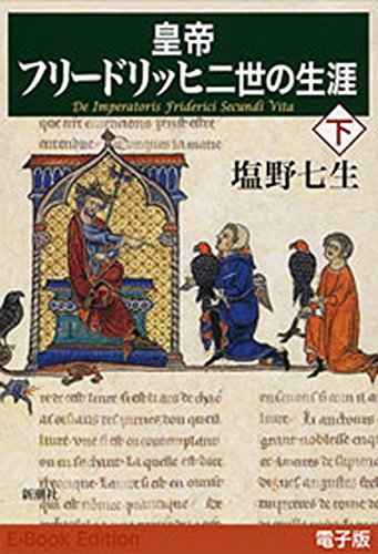 皇帝フリードリッヒ二世の生涯（下）の詳細を見る