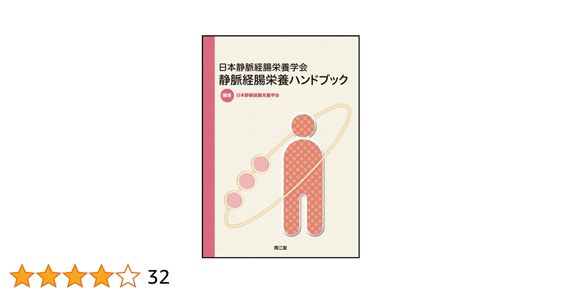 Amazon.co.jp: 日本静脈経腸栄養学会 静脈経腸栄養ハンドブック