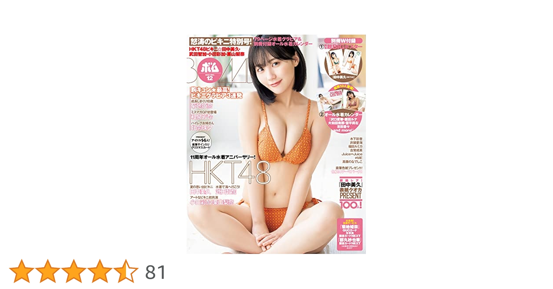 FROM JAPA　BOMB 2022年 12月号 ボム 田中美久　武田 BOMB!(ボム!) 2022年12月号（表紙：田中美久（HKT48）） | BOMB