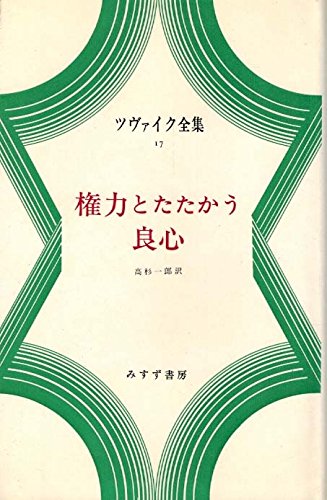 ツヴァイク全集〈17〉権力とたたかう良心 (1973年) |本 | 通販 | Amazon