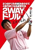 2つのドリルを組み合わせて4倍うまくなる練習方法 2WAYドリルで上手くなれ (ゴルメカ)
