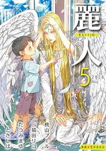 麗人2026年5月号