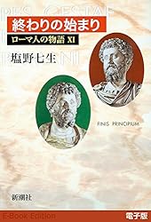 Amazon.co.jp: 悪名高き皇帝たち──ローマ人の物語［電子版