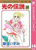 光の伝説 14 (マーガレットコミックスDIGITAL)