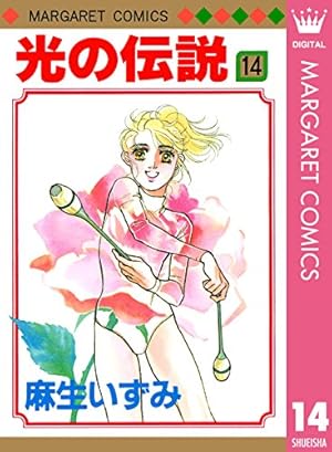 光の伝説 16 (マーガレットコミックスDIGITAL) | 麻生いずみ | 少女