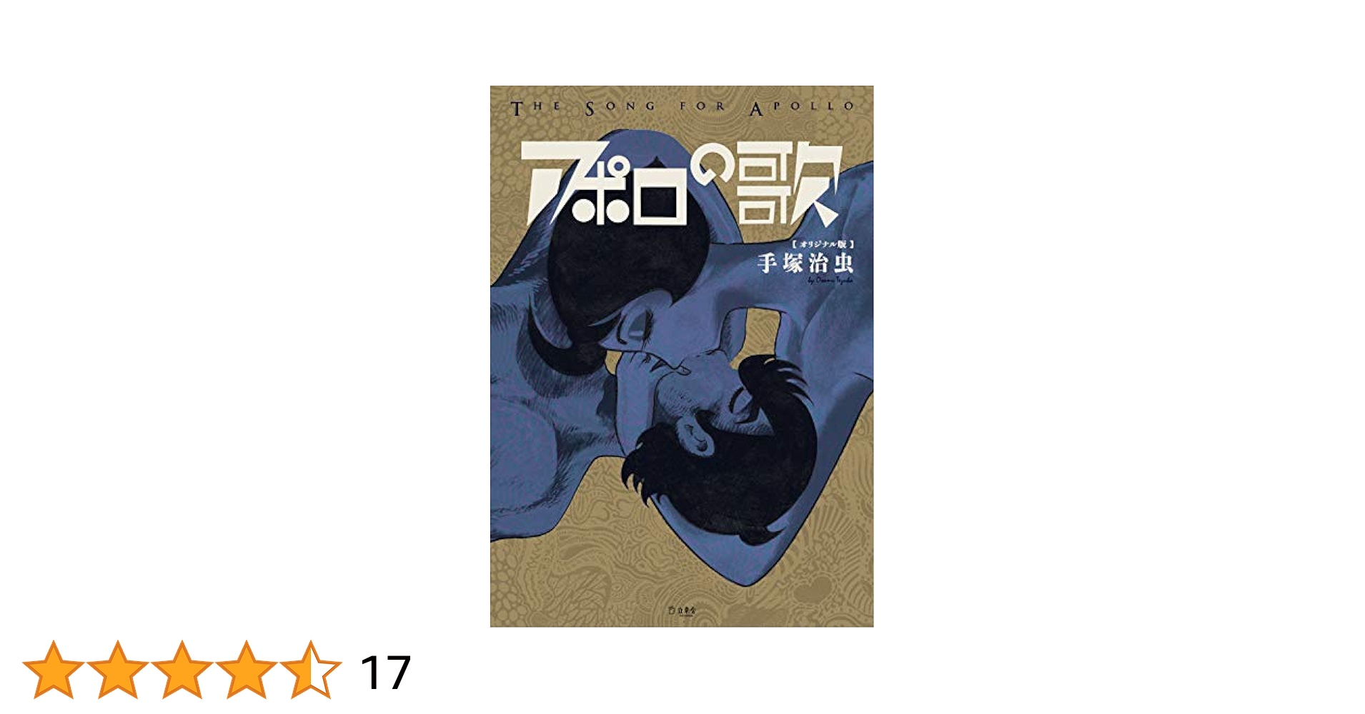 アポロの歌 オリジナル版 (立東舎) : 手塚 治虫: Amazon.sg: Books
