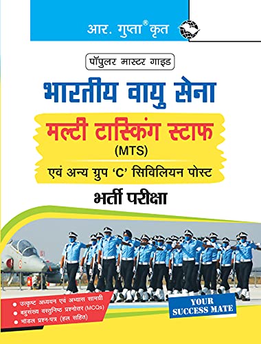 भारतीय वायु सेना – मल्टी टास्किंग स्टाफ (MTS) एवं अन्य Group ‘C’ (सिविलियन पोस्ट) भर्ती परीक्षा गाइड (Hindi Edition)