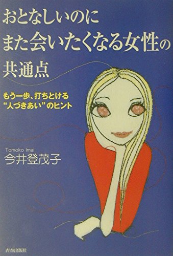 おとなしいのにまた会いたくなる女性の共通点―もう一歩、打ちとける“人づきあい"のヒント