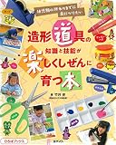 幼児期の終わりまでに身につけたい 造形道具の知識と技能が楽しくしぜんに育つ本 (ひろばブックス)