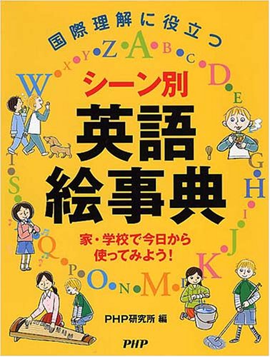 国際理解に役立つシーン別英語絵事典―家・学校で今日から使ってみよう!