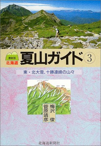 北海道夏山ガイド〈3〉東・北大雪、十勝連峰の山々