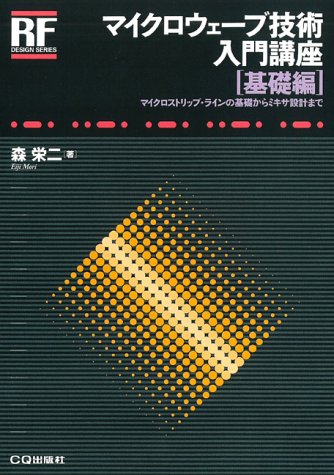 マイクロウェーブ技術入門講座 基礎編―マイクロストリップ・ラインの基礎からミキサ設計まで (RFデザイン・シリーズ)