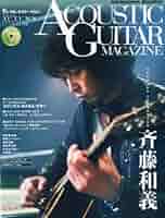 アコースティック・ギター・マガジン (ACOUSTIC GUITAR MAGAZINE
