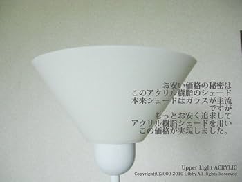 フロアスタンドライト ホワイト アッパーライト Amazon.co.jp : アッパーライト フロアライト フロアスタンド