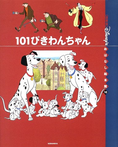 101ぴきわんちゃん 国際版 ディズニーおはなし絵本館 矢部 美智代 本 通販 Amazon