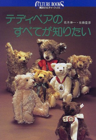 テディベアのすべてが知りたい (講談社カルチャーブックス)