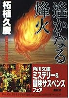 Beacon to be much (Kadokawa Bunko) (1995) ISBN: 4041860091 [Japanese Import] 4041860091 Book Cover