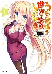 うちの居候が世界を掌握している! 文庫 全16巻完結セット (GA文庫) うちの居候が世界を掌握している! 文庫 全16巻完結セット (GA