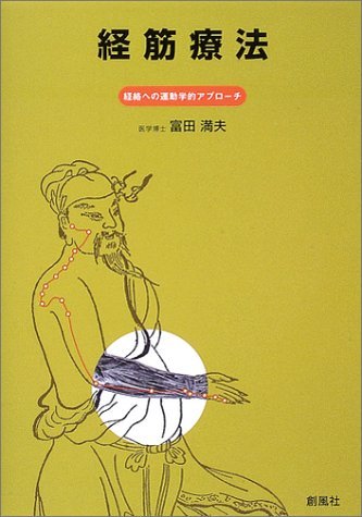 経筋療法: 経絡への運動学的アプローチ | 富田 満夫 |本 | 通販 | Amazon
