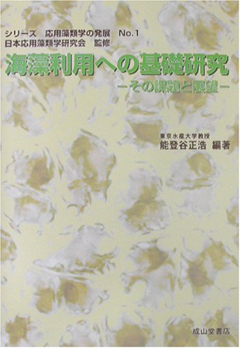 オライリー 無料電子書籍 海藻利用への基礎研究―その課題と展望 (シリーズ応用藻類学の発展) バイ