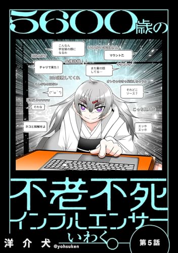 5600歳の不老不死インフルエンサーいわく。(話売り) #5～#8 (ヤングチャンピオン・コミックス)