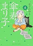 傘寿まり子(4) (BE・LOVEコミックス)