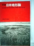 新編 日本地形論