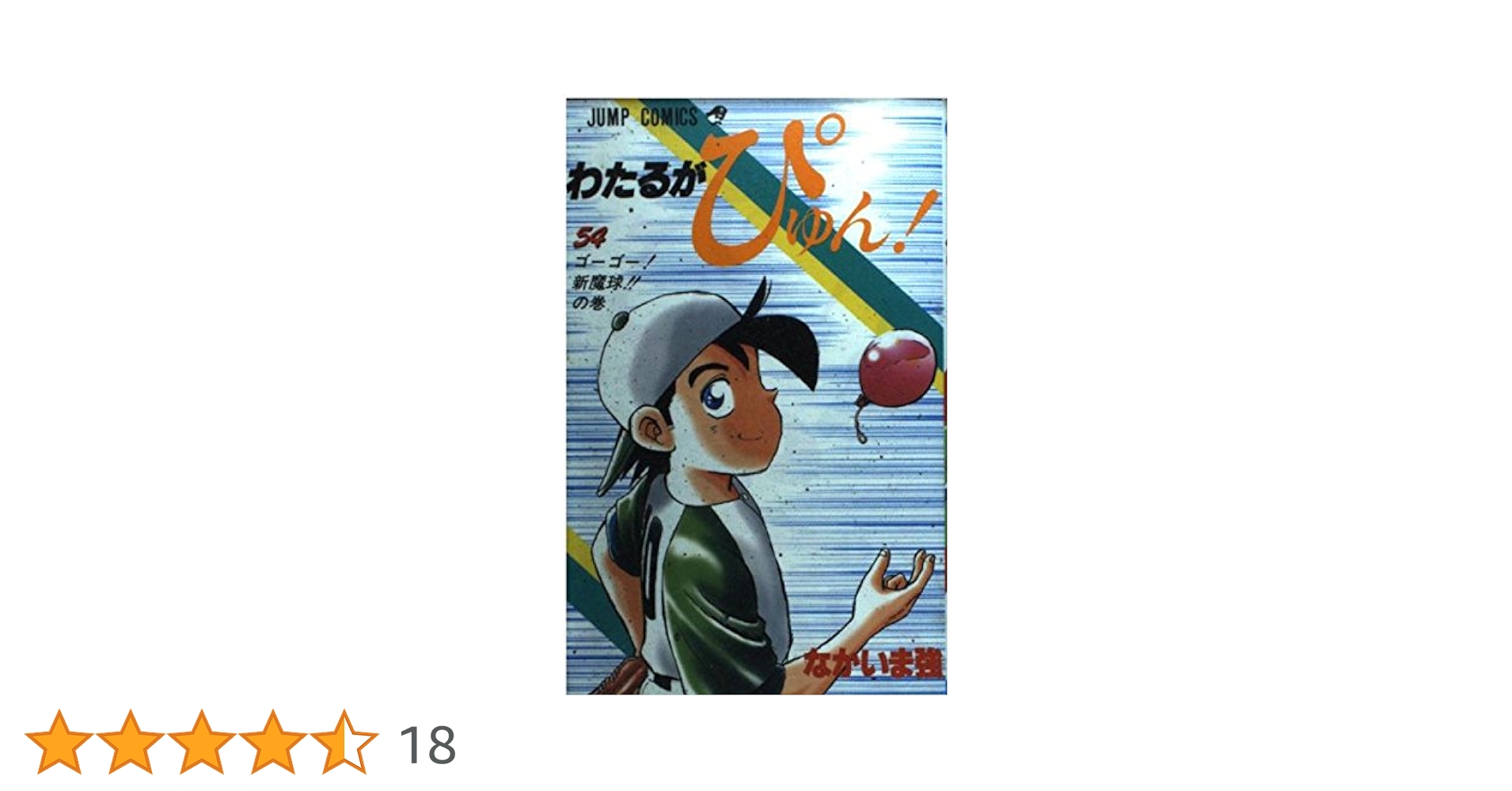 ■2冊■絶版■「わたるがぴゅん!」54巻,55巻■なかいま強■集英社■※初版 わたるがぴゅん 54 (ジャンプコミックス) | なかいま 強 |本