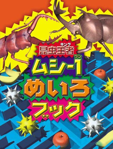 昆虫王者ムシ-1めいろブック 昆虫王者ムシ-1めいろブック