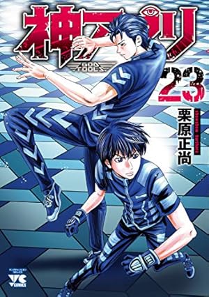 神アプリ（23） (ヤングチャンピオン・コミックス) | 栗原正尚 |本