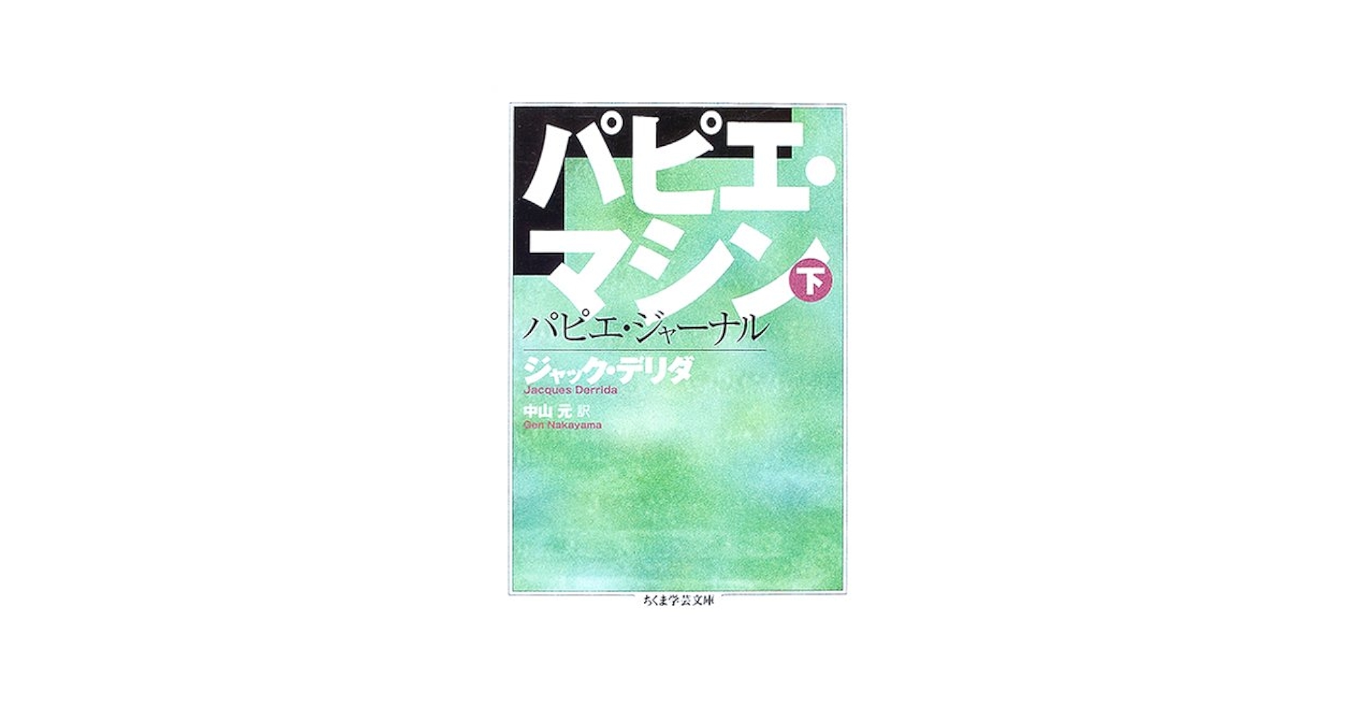 ちくま学芸文庫　パピエ・マシン パピエ・マシン 下 / デリダ，ジャック【著】〈Derrida