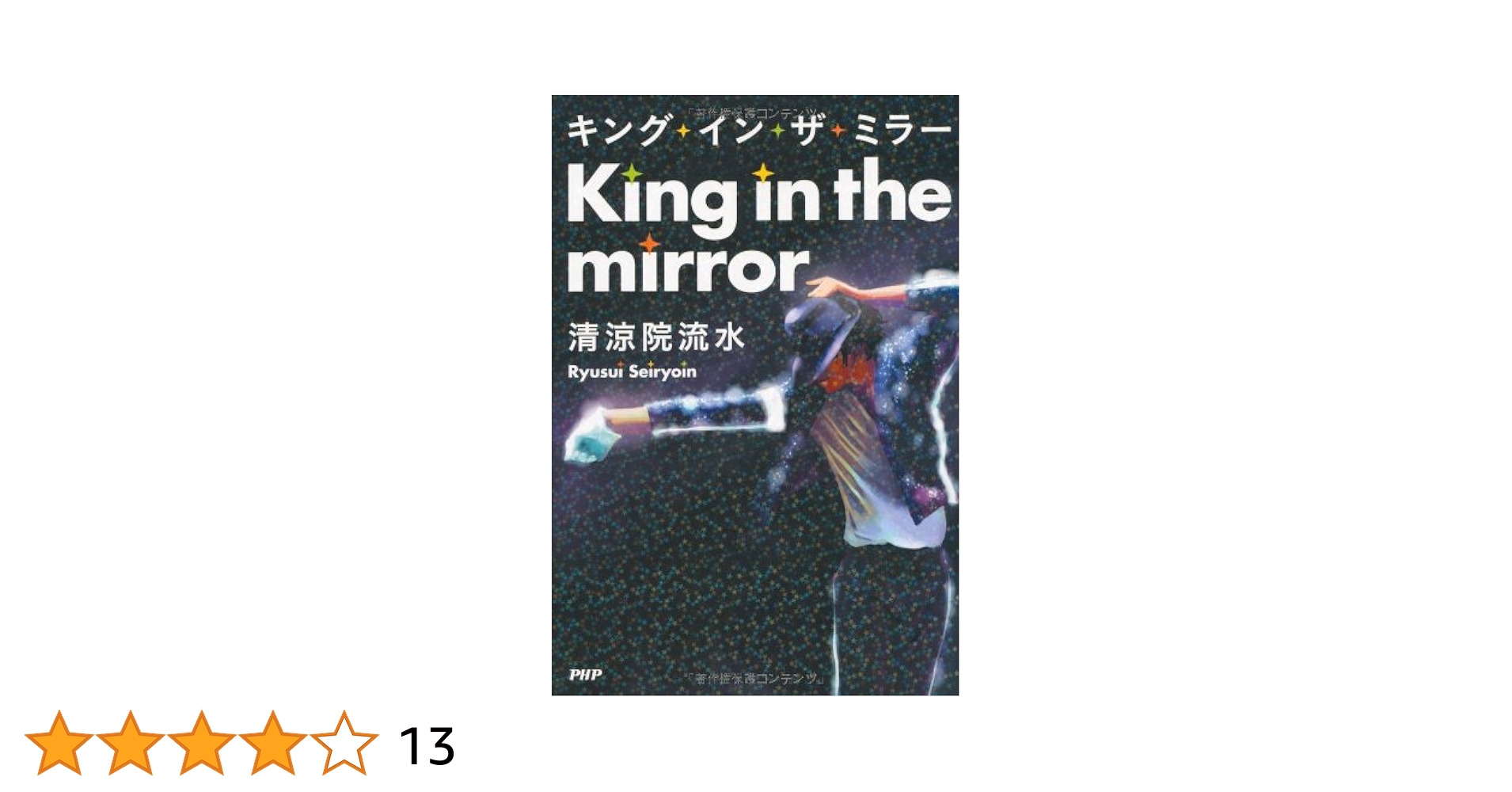 【中古】 キング・イン・ザ・ミラー/ＰＨＰエディターズ・グループ/清涼院流水 キング・イン・ザ・ミラー | 書籍 | PHP研究所