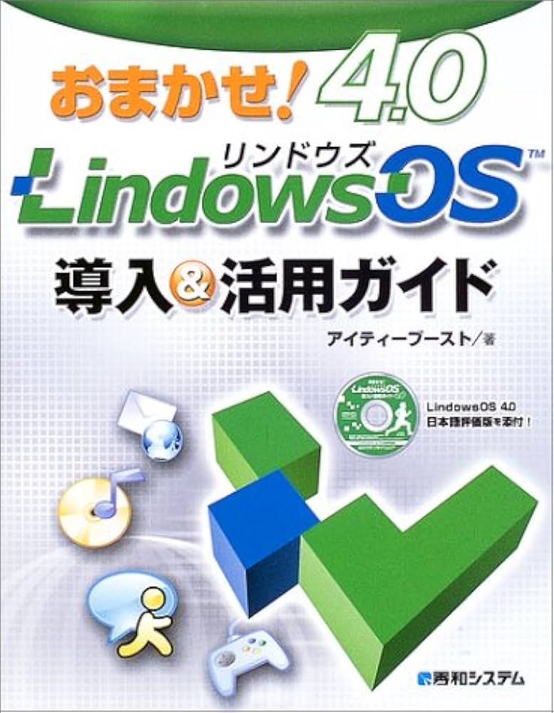 おまかせ!LindowsOS 4.0導入&活用ガイド★送料込価格★ おまかせ!LindowsOS4.0導入&活用ガイド | アイティーブースト |本