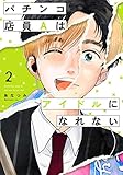 パチンコ店員Aはアイドルになれない２ (it COMICS)