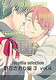 recottia selection 野花さおり編3 vol.4 (B's-LOVEY COMICS)
