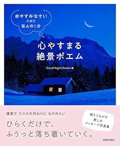 本の「おやすみなさい」の前に、ほんの1分 心やすまる絶景ポエムの表紙