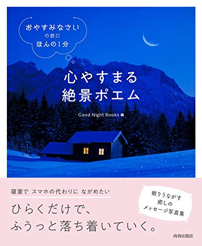 無料電子書籍 アプリ 「おやすみなさい」の前に、ほんの1分 心やすまる絶景ポエム バイ
