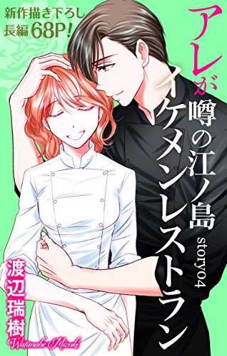 Love Silky アレが噂の江ノ島イケメンレストラン Story04 渡辺瑞樹 マンガ Kindleストア Amazon