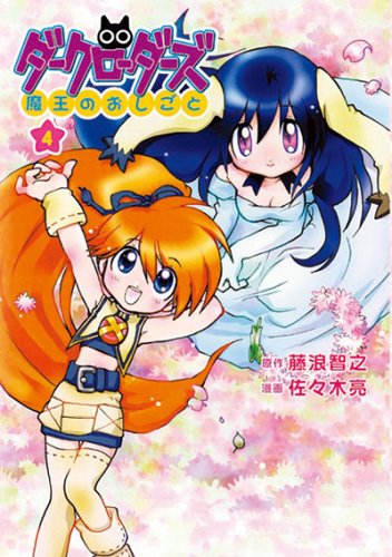 ダークローダーズ 4―魔王のおしごと (GUM COMICS)