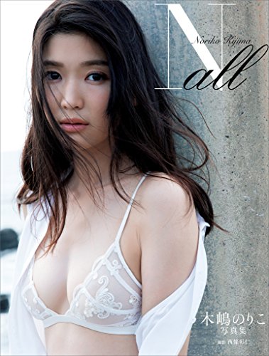 【電子版だけの特典カットつき!】木嶋のりこ写真集『N all』 【電子版だけの特典カットつき!】木嶋のりこ写真集『N all』