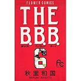 THE B.B.B.（ばっくれ バークレー ボーイ）（６） (フラワーコミックス)