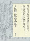 大江健三郎全小説 第6巻 (大江健三郎 全小説)