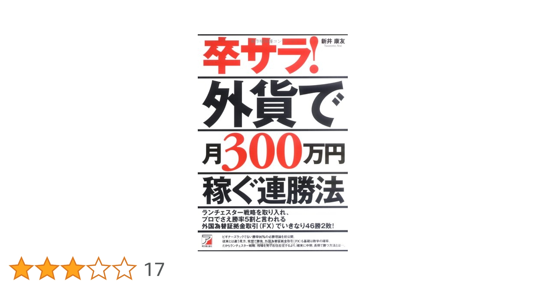 Amazon.co.jp: 卒サラ! 外貨で月300万円稼ぐ連勝法 : 新井 康友: 本