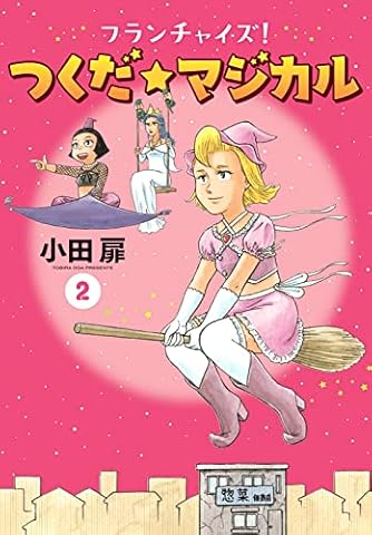 フランチャイズ! つくだ☆マジカル (2) (ビッグコミックス)