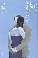 もしも、私があなただったら 4334924948 Book Cover