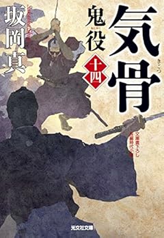 気骨: 鬼役(十四) (光文社時代小説文庫)