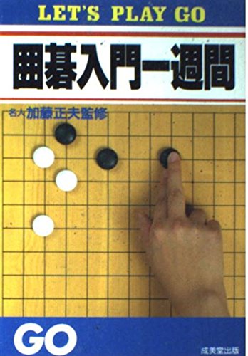 無料電子書籍 おすすめ 囲碁入門一週間 (Let’s play go) バイ