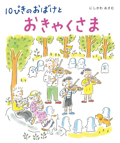 10ぴきのおばけとおきゃくさま (10ぴきのおばけシリーズ)