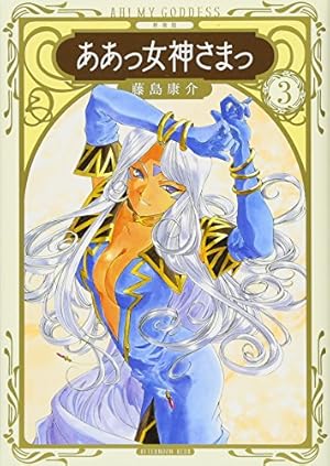 新装版　ああっ女神さまっ　全巻 DVD付き ああっ女神さまっ限定版 46巻』｜感想・レビュー - 読書